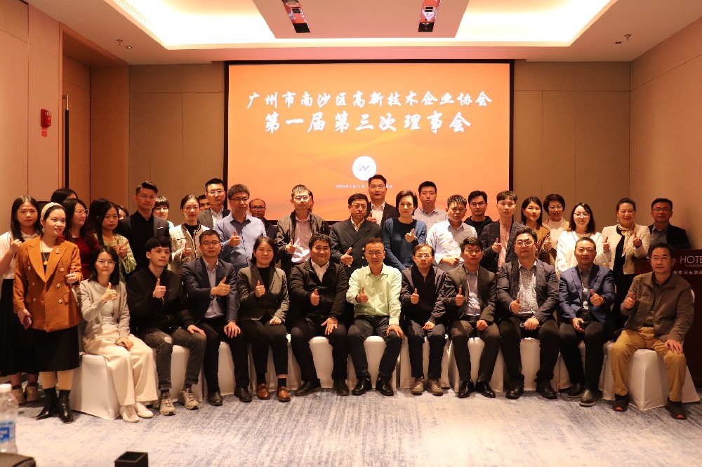 南沙区高新技术企业协会顺利召开第一届第三次理事会议