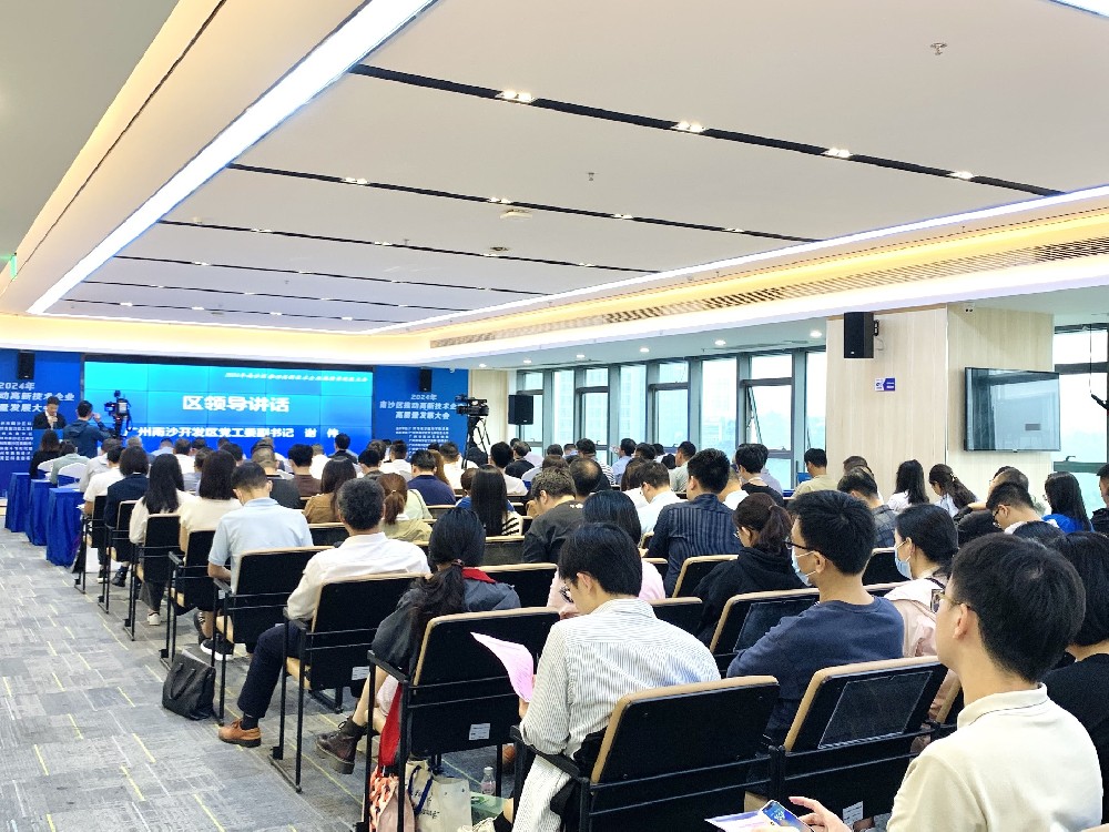 2024年南沙区推动高新技术企业高质量发展大会顺利召开