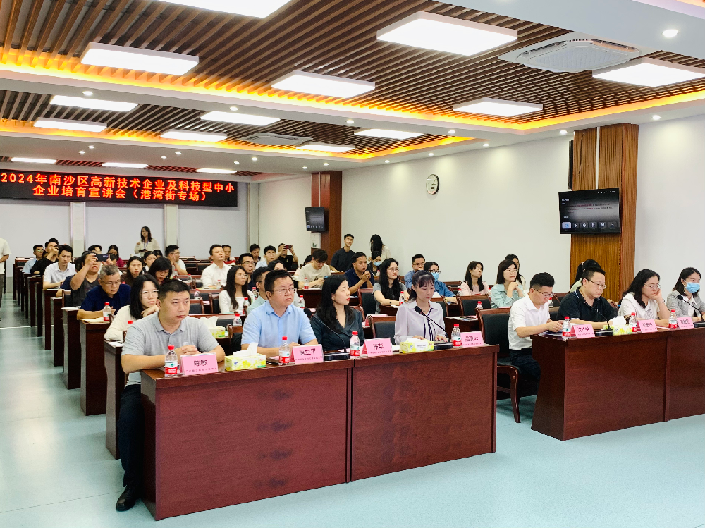 港湾街专场 | 2024年南沙区高企及科小培育宣讲会顺利举办
