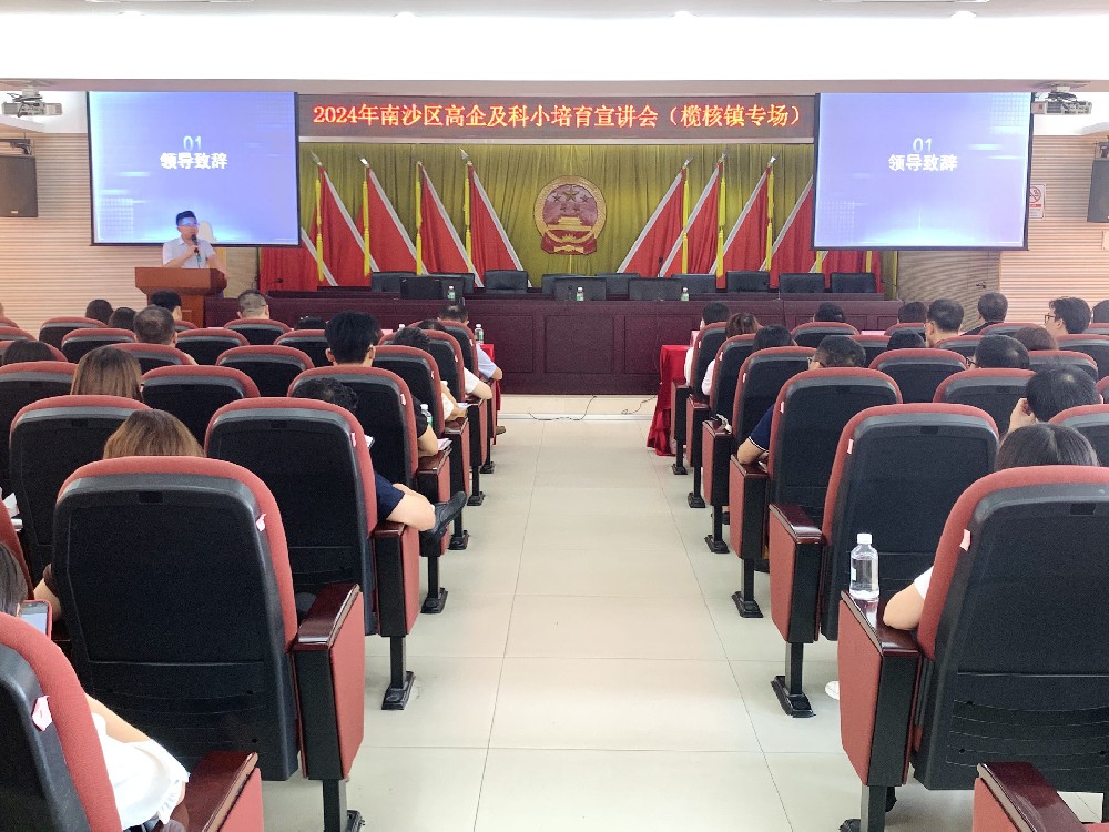 榄核镇专场|2024年南沙区高企及科小培育宣讲会顺利举办！